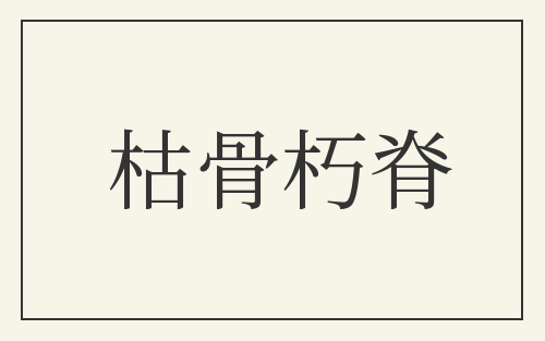 枯骨朽脊