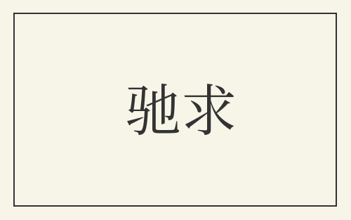 驰求
