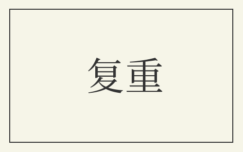 复重