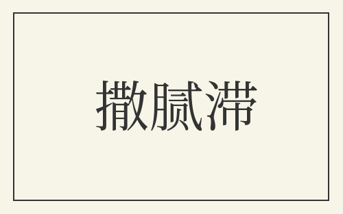 撒腻滞