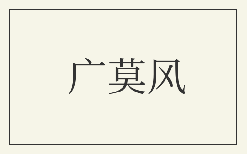 广莫风