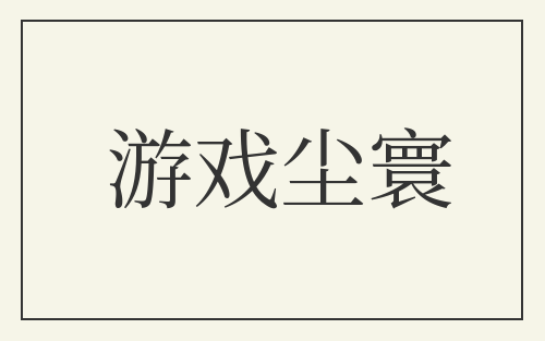 游戏尘寰