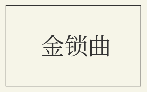 金锁曲