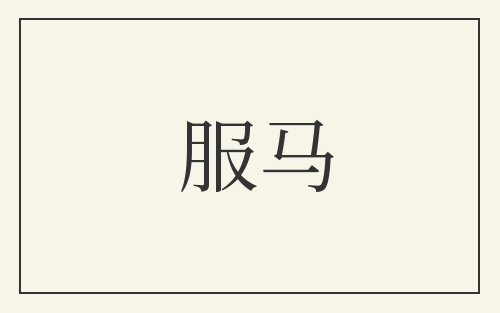 服马