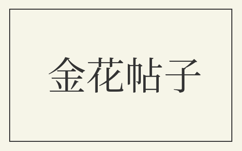 金花帖子