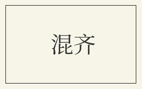 混齐