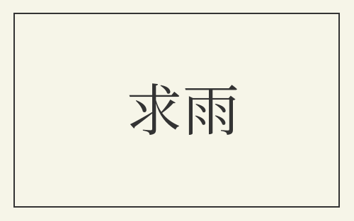 求雨