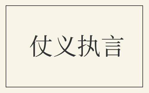 仗义执言