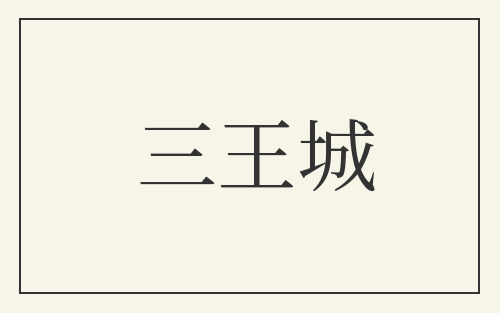 三王城