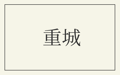 重城