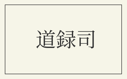 道録司
