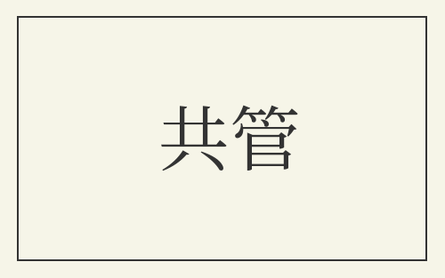 共管