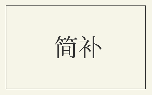 简补