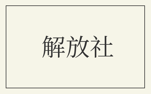 解放社