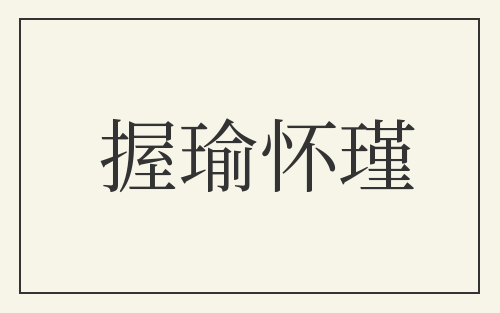 握瑜怀瑾
