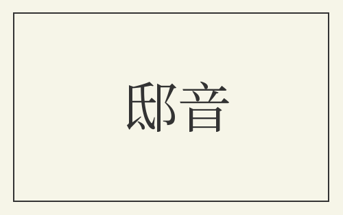 邸音