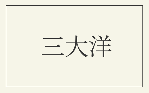 三大洋