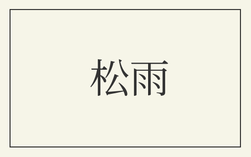 松雨