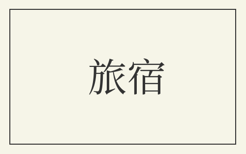 旅宿