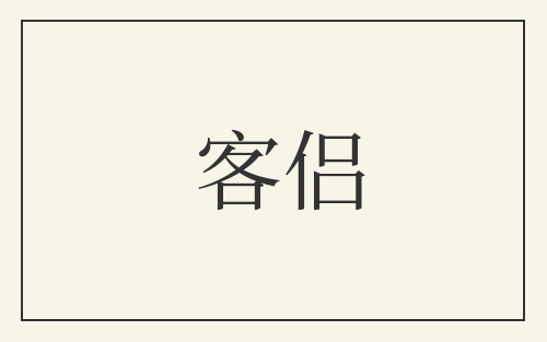 客侣