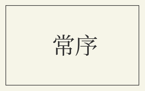 常序