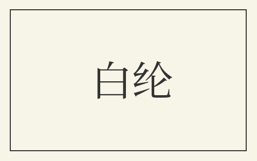 白纶