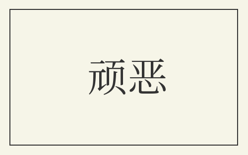 顽恶