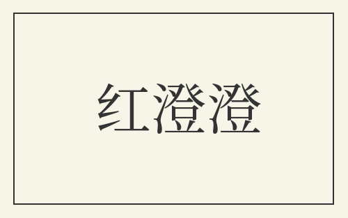 红澄澄