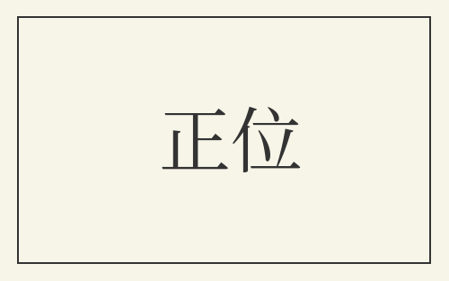 正位