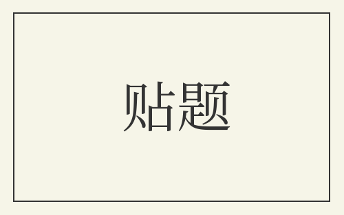 贴题