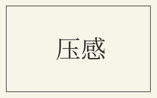 压感