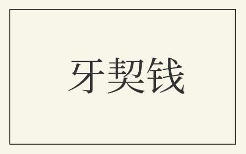 牙契钱