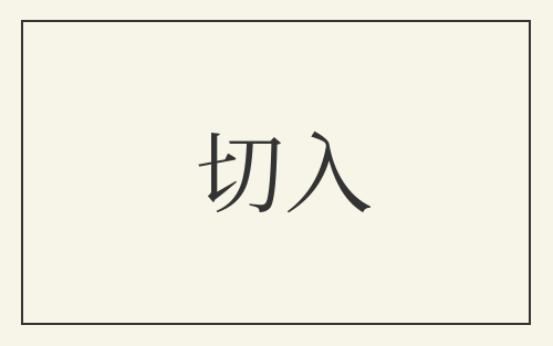 切入