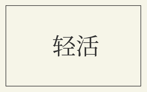 轻活