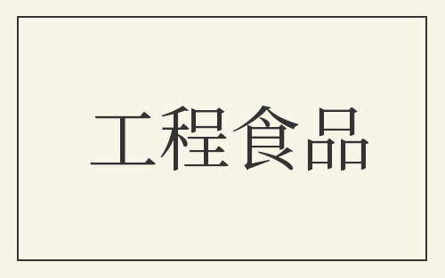 工程食品