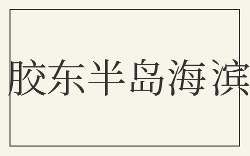 胶东半岛海滨