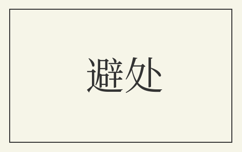 避处