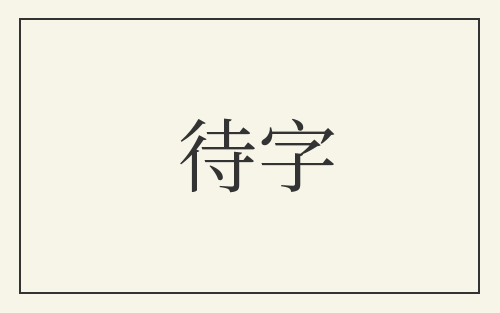 待字