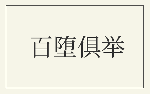 百堕俱举