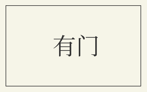 有门