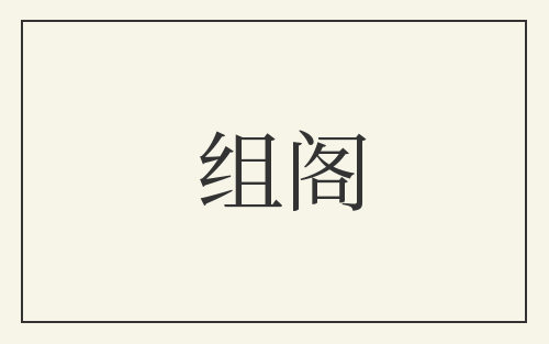 组阁