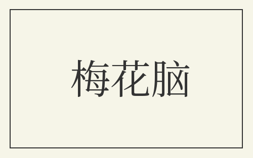 梅花脑