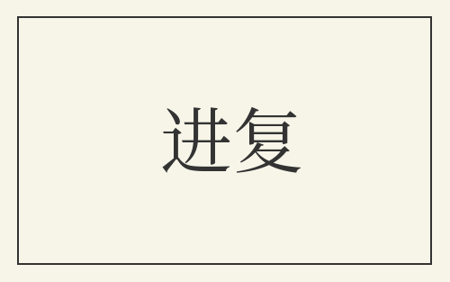 进复