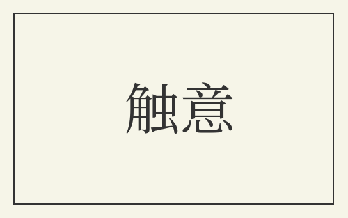 触意