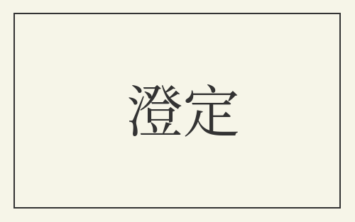 澄定