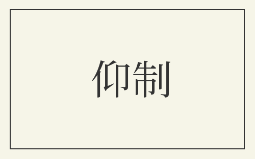 仰制