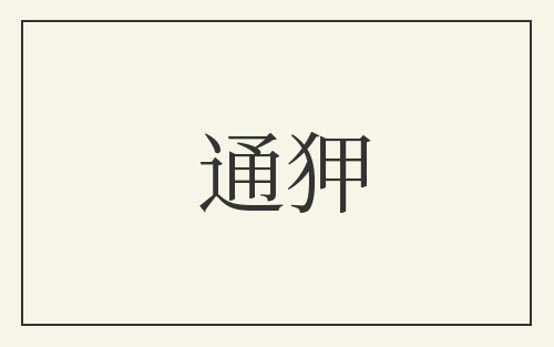 通狎