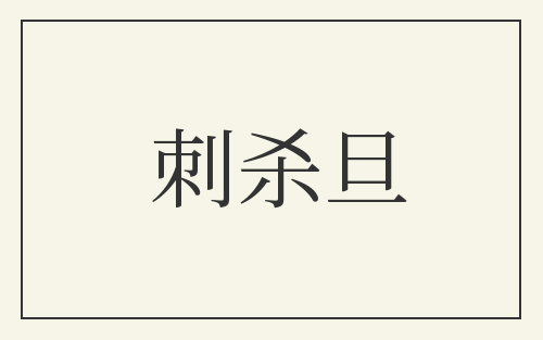 刺杀旦
