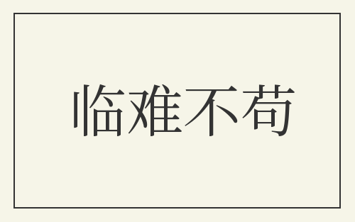 临难不苟