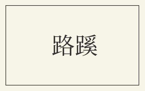 路蹊